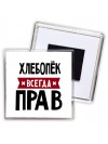 Хлебопёк всегда прав