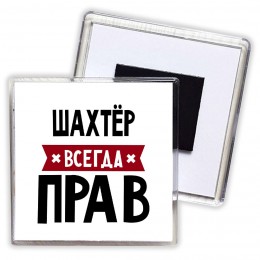 Шахтёр всегда прав