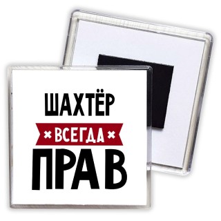 Шахтёр всегда прав