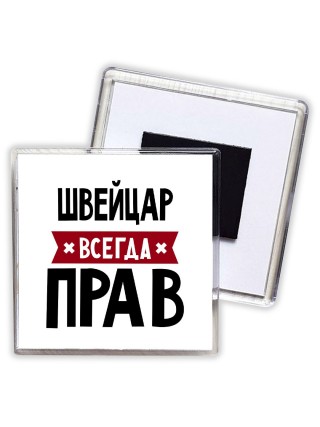 Швейцар всегда прав