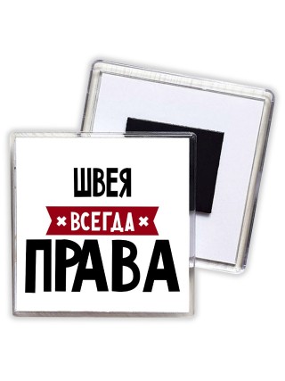 Швея всегда права