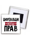 Шифровальщик всегда прав