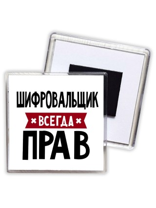 Шифровальщик всегда прав