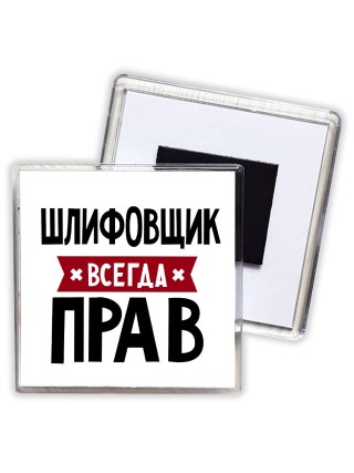 Шлифовщик всегда прав