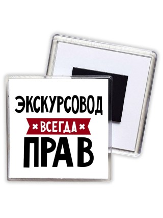 Экскурсовод всегда прав