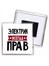 Электрик всегда прав