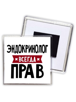 Эндокринолог всегда прав