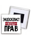 Эндоскопист всегда прав