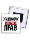Эпидемиолог всегда прав