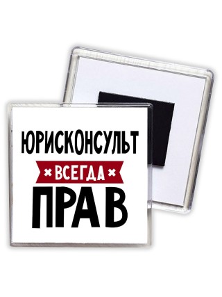 Юрисконсульт всегда прав