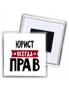 Юрист всегда прав
