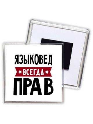 Языковед всегда прав