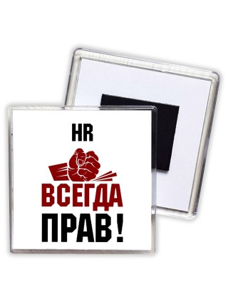 hr всегда прав