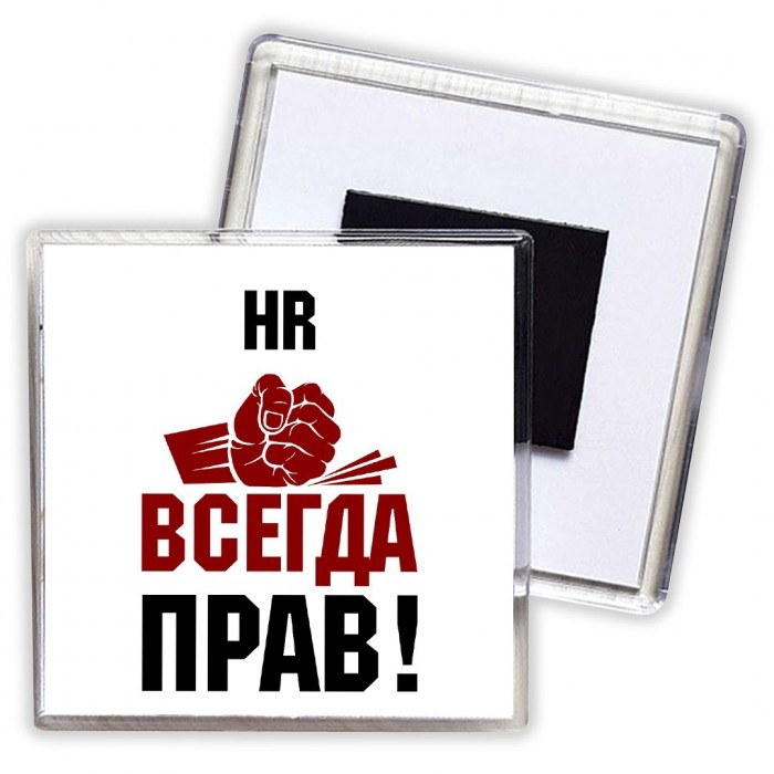 hr всегда прав