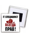 it специалист всегда прав