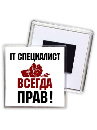it специалист всегда прав