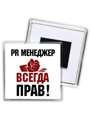 pr менеджер всегда прав