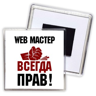 web мастер всегда прав