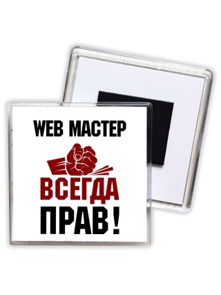 web мастер всегда прав