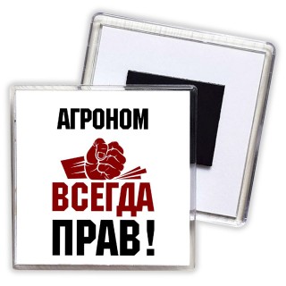 агроном всегда прав