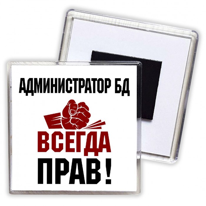 администратор бд всегда прав