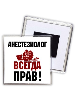 анестезиолог всегда прав