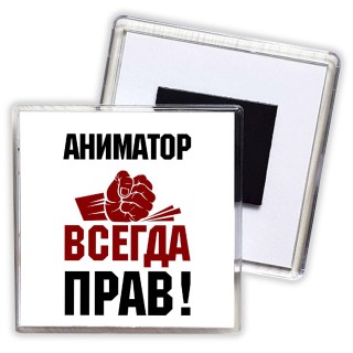 аниматор всегда прав