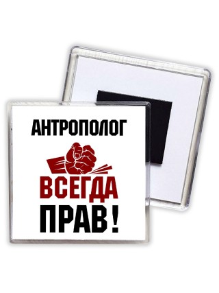 антрополог всегда прав