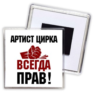 артист цирка всегда прав