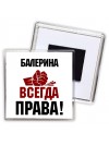балерина всегда права