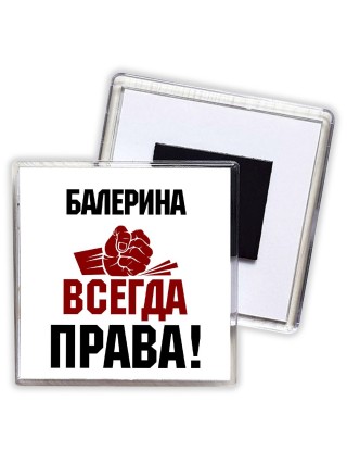 балерина всегда права
