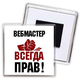 вебмастер всегда прав