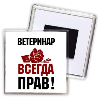 ветеринар всегда прав