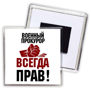 военный прокурор всегда прав