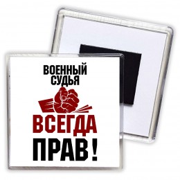 военный судья всегда прав