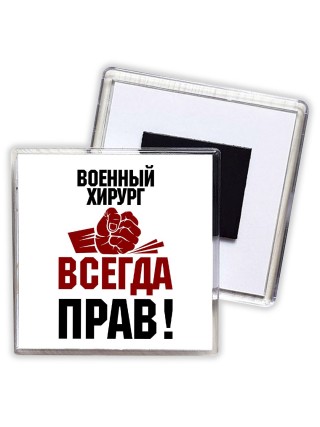 военный хирург всегда прав