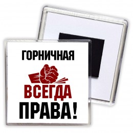 горничная всегда права