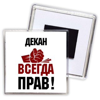 декан всегда прав