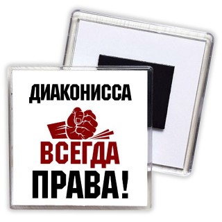 диаконисса всегда права