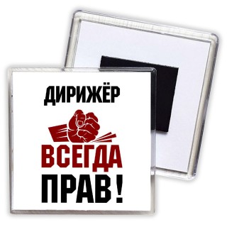 дирижёр всегда прав