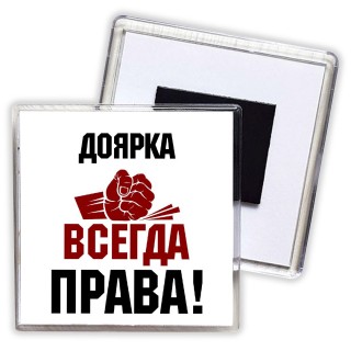 доярка всегда права