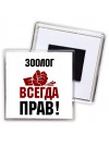 зоолог всегда прав