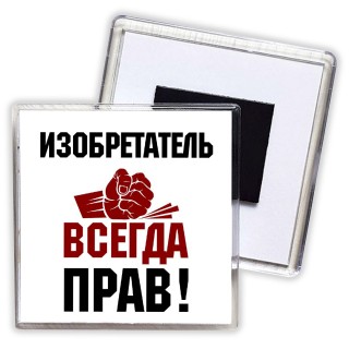 изобретатель всегда прав