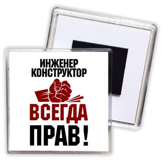 инженер конструктор всегда прав