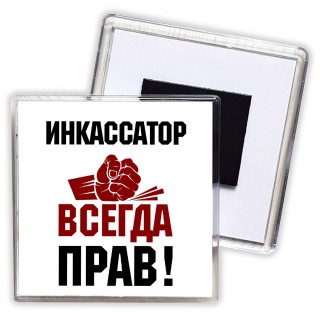 инкассатор всегда прав