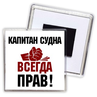 капитан судна всегда прав