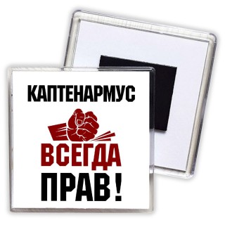 каптенармус всегда прав