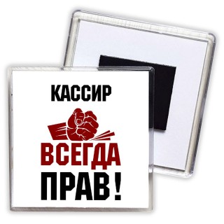 кассир всегда прав