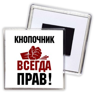 кнопочник всегда прав