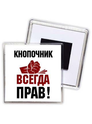 кнопочник всегда прав